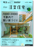 SUUMO注文住宅　埼玉で建てる　2017秋号 表紙