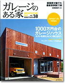 ガレージのある家 vol.38 表紙