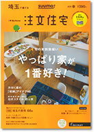 SUUMO注文住宅　埼玉で建てる　2018春号 表紙