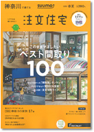SUUMO注文住宅　神奈川で建てる　2018春夏号 表紙