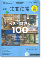 SUUMO注文住宅　埼玉で建てる　2018夏号 表紙
