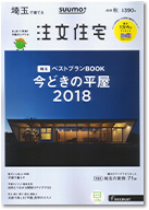 SUUMO注文住宅　埼玉で建てる　2018秋号 表紙