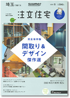 SUUMO注文住宅　埼玉で建てる　2019冬号 表紙