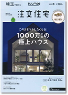 SUUMO注文住宅　埼玉で建てる　2019春号 表紙