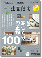 SUUMO注文住宅　埼玉で建てる　2019夏号 表紙