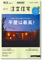 SUUMO注文住宅　埼玉で建てる　2019秋号 表紙