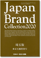 Japan Brand Collection 2020 埼玉版 東京五輪特別号 表紙