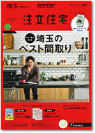 SUUMO注文住宅　埼玉で建てる　2020冬号 表紙