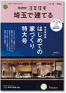 SUUMO注文住宅　埼玉で建てる　2020春号 表紙