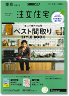 SUUMO注文住宅　東京で建てる　2020冬春号 表紙
