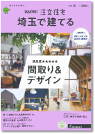 SUUMO注文住宅　埼玉で建てる　2020夏号 表紙