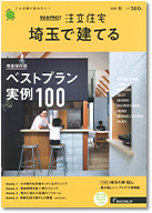 SUUMO注文住宅　埼玉で建てる　2020秋号 表紙