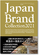Japan Brand Collection2021 表紙