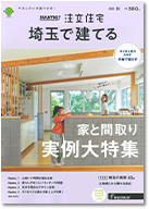 SUUMO注文住宅　埼玉で建てる　2021秋号 表紙