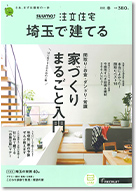 SUUMO注文住宅　埼玉で建てる　2021春号 表紙