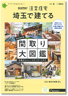 SUUMO注文住宅　埼玉で建てる　2021夏号 表紙
