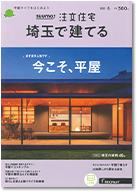 SUUMO注文住宅　埼玉で建てる　2021冬号 表紙