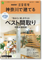 SUUMO注文住宅　神奈川で建てる　2022秋冬号 表紙
