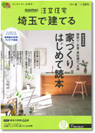 SUUMO注文住宅　埼玉で建てる　2022春号 表紙