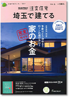 SUUMO注文住宅　埼玉で建てる　2022冬号 表紙