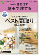 SUUMO注文住宅　埼玉で建てる　2023冬号 表紙