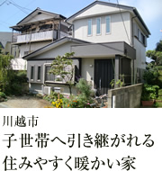 川越市 子世帯へ引き継がれる住みやすく暖かい家