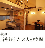 坂戸市 時を超えた大人の空間