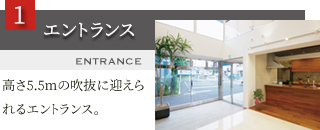 高さ5.5mの吹抜に迎えられるエントランス。