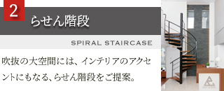 吹抜の大空間には、 インテリアのアクセントにもなる、らせん階段をご提案。