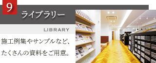 施工例集やサンプルなど、たくさんの資料をご用意。