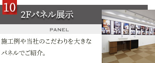 施工例や当社のこだわりを大きなパネルでご紹介。