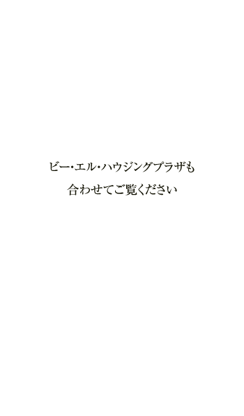 ビー・エル・ハウジングプラザも合わせてご覧ください