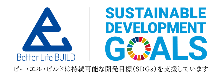 ビー・エル・ビルドは持続可能な開発目標（SDGs）を支援しています