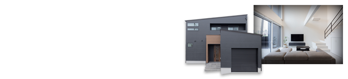 ビルトインガレージ×高性能住宅