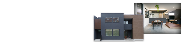 土間ダイニングのある住まい