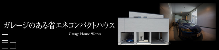 ガレージのある省エネコンパクトハウス