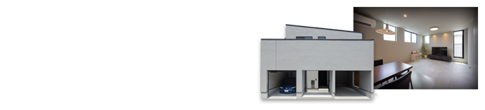 ガレージのある省エネコンパクトハウス
