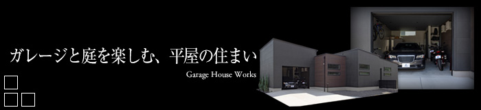 ガレージと庭を楽しむ、平屋の住まい