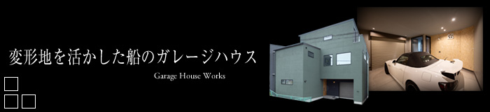 変形地を活かした船のガレージハウス
