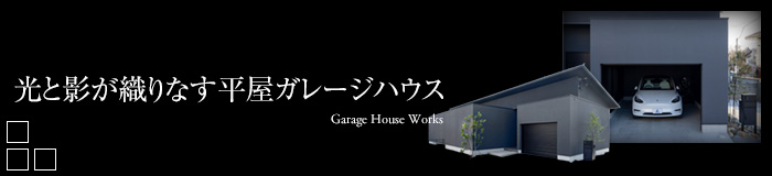 光と影が織りなす平屋ガレージハウス