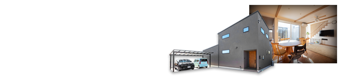 広々とした1階と中庭が繋がる住まい