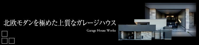 北欧モダンを極めた上質なガレージハウス