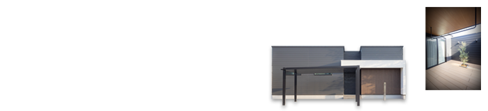 回遊動線が魅力的な平屋の邸宅