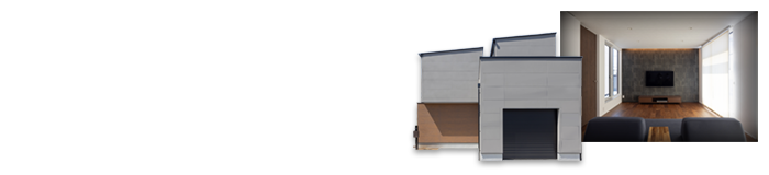 機能美を追求したガレージハウス