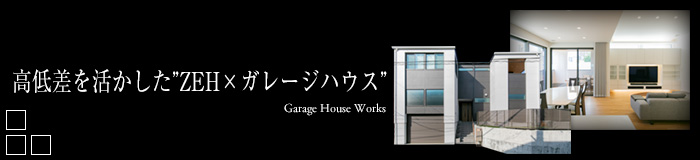 高低差を活かした”ZEH×ガレージハウス”