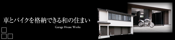車とバイクを格納できる和の住まい