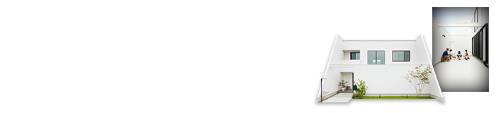 まっしろな中庭と秘密基地