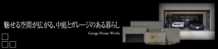 魅せる空間が広がる、中庭とガレージのある暮らし