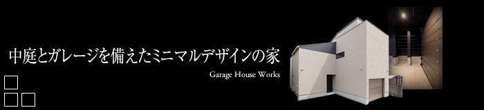 中庭とガレージを備えたミニマルデザインの家