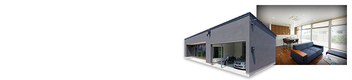 男の憧れ平屋ガレージハウス